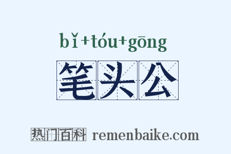 笔头公是什么意思的图片